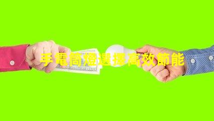 手電筒燈選擇高效節能手電筒的最佳指南