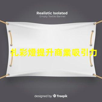 扎彩燈提升商業吸引力的燈光選擇