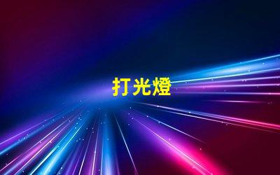 打光燈