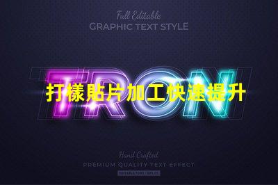 打樣貼片加工快速提升產品市場競爭力的秘密