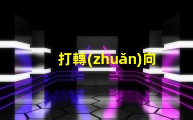 打轉(zhuǎn)向燈的口訣掌握安全駕駛的必備技巧
