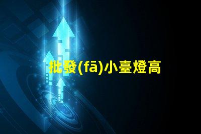 批發(fā)小臺燈高性價(jià)比小臺燈批發(fā)攻略,你準(zhǔn)備好了嗎