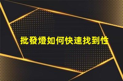 批發燈如何快速找到性價比高的批發燈供應商