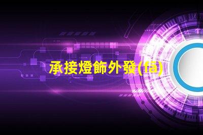 承接燈飾外發(fā)加工高效燈飾外發(fā)加工服務(wù)揭秘