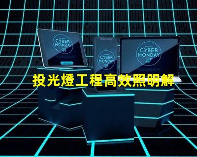 投光燈工程高效照明解決方案的關鍵