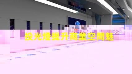投光燈提升商業空間魅力的投光燈解決方案