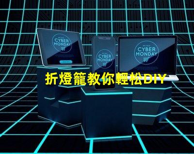 折燈籠教你輕松DIY折燈籠技巧