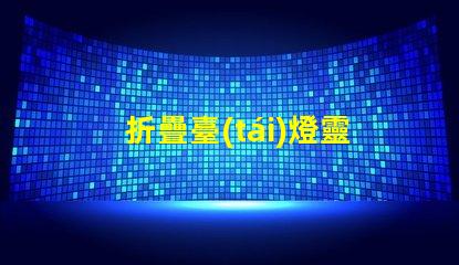 折疊臺(tái)燈靈活設(shè)計(jì)帶來(lái)的節(jié)省空間解決方案