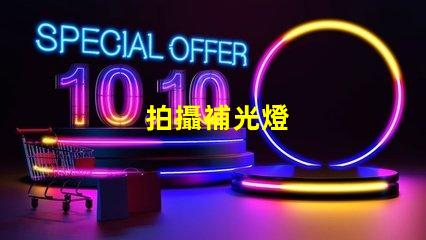拍攝補光燈