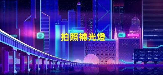 拍照補光燈