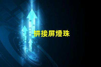 拼接屏燈珠