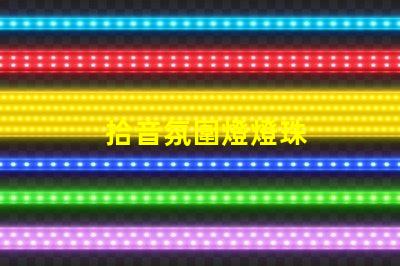 拾音氛圍燈燈珠