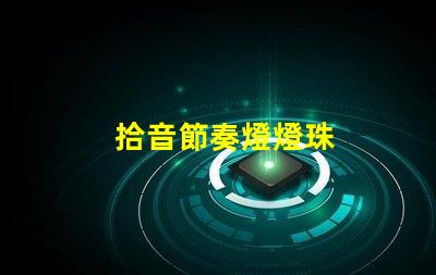 拾音節奏燈燈珠