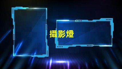 攝影燈