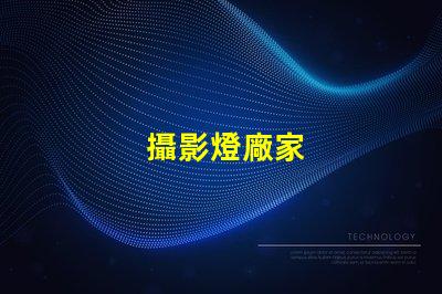 攝影燈廠家