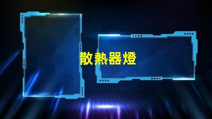 散熱器燈