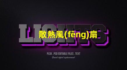 散熱風(fēng)扇燈