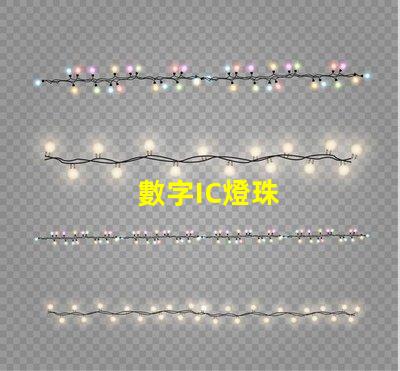 數字IC燈珠
