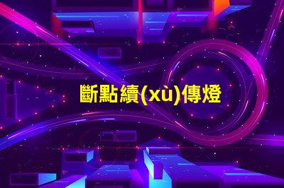斷點續(xù)傳燈