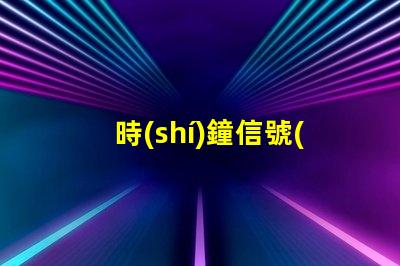 時(shí)鐘信號(hào)ic燈