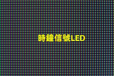 時鐘信號LED