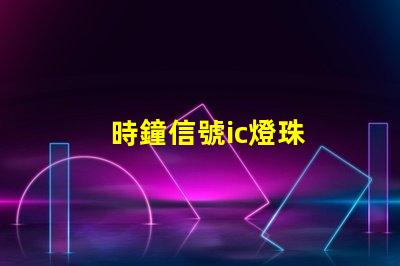 時鐘信號ic燈珠