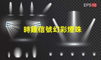 時鐘信號幻彩燈珠