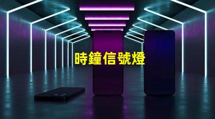 時鐘信號燈