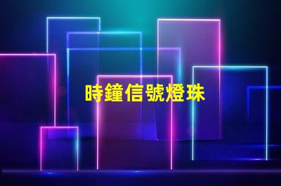 時鐘信號燈珠