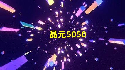 晶元5050