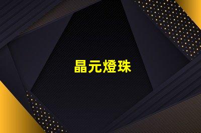 晶元燈珠