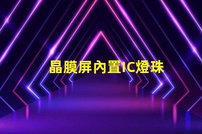 晶膜屏內置IC燈珠