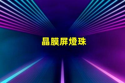 晶膜屏燈珠