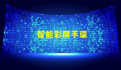 智能彩屏手環