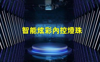 智能炫彩內控燈珠
