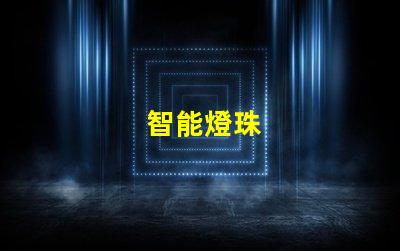 智能燈珠