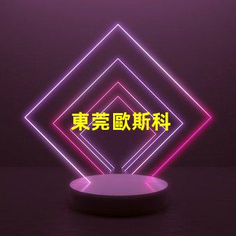東莞歐斯科