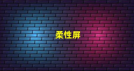 柔性屏