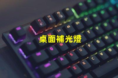 桌面補光燈