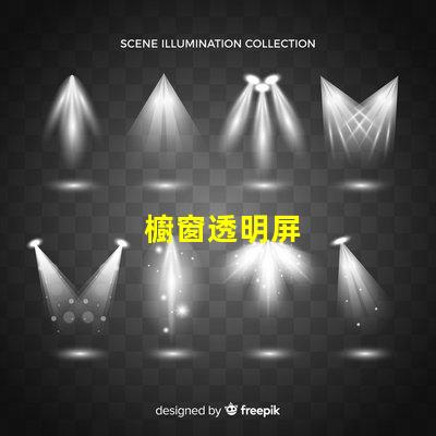 櫥窗透明屏