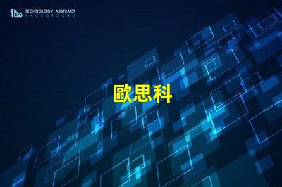 歐思科