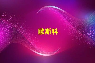歐斯科