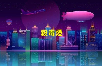 殺毒燈