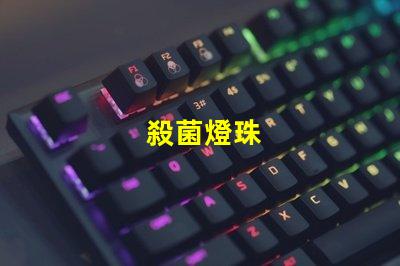 殺菌燈珠