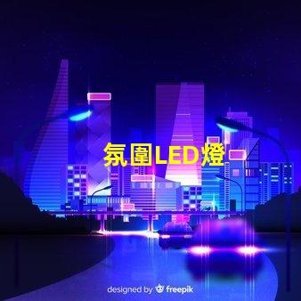 氛圍LED燈