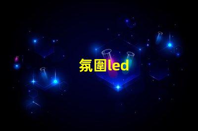 氛圍led