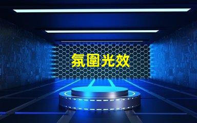 氛圍光效