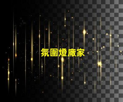 氛圍燈廠家