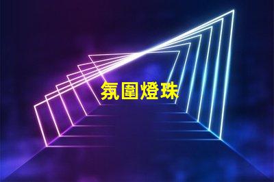 氛圍燈珠