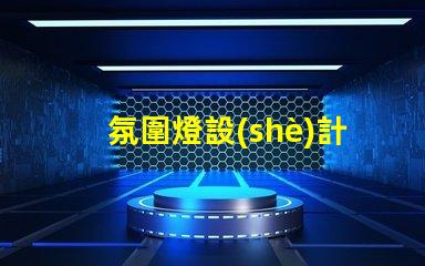 氛圍燈設(shè)計(jì)